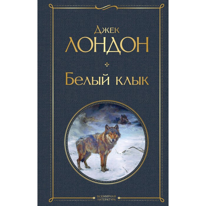 

Белый клык. Лондон Джек, Всемирная литература