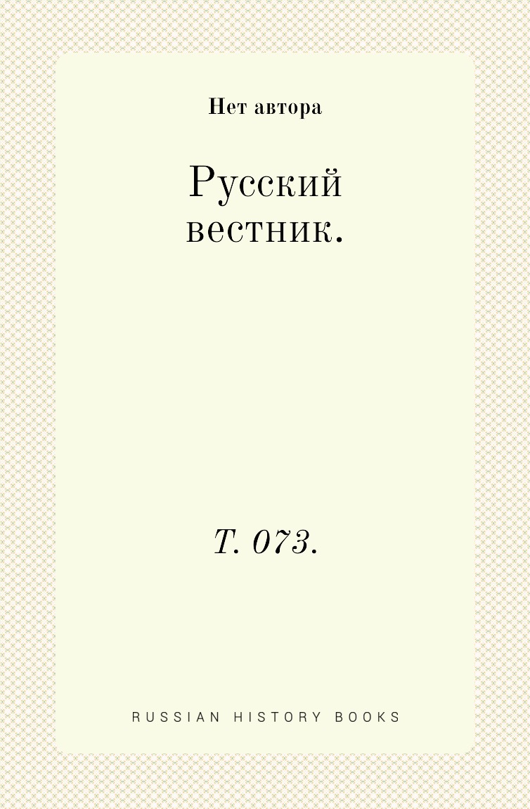 

Книга Русский вестник. Т. 073.