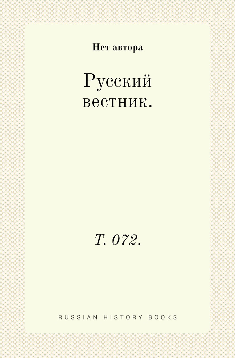 

Книга Русский вестник. Т. 072.