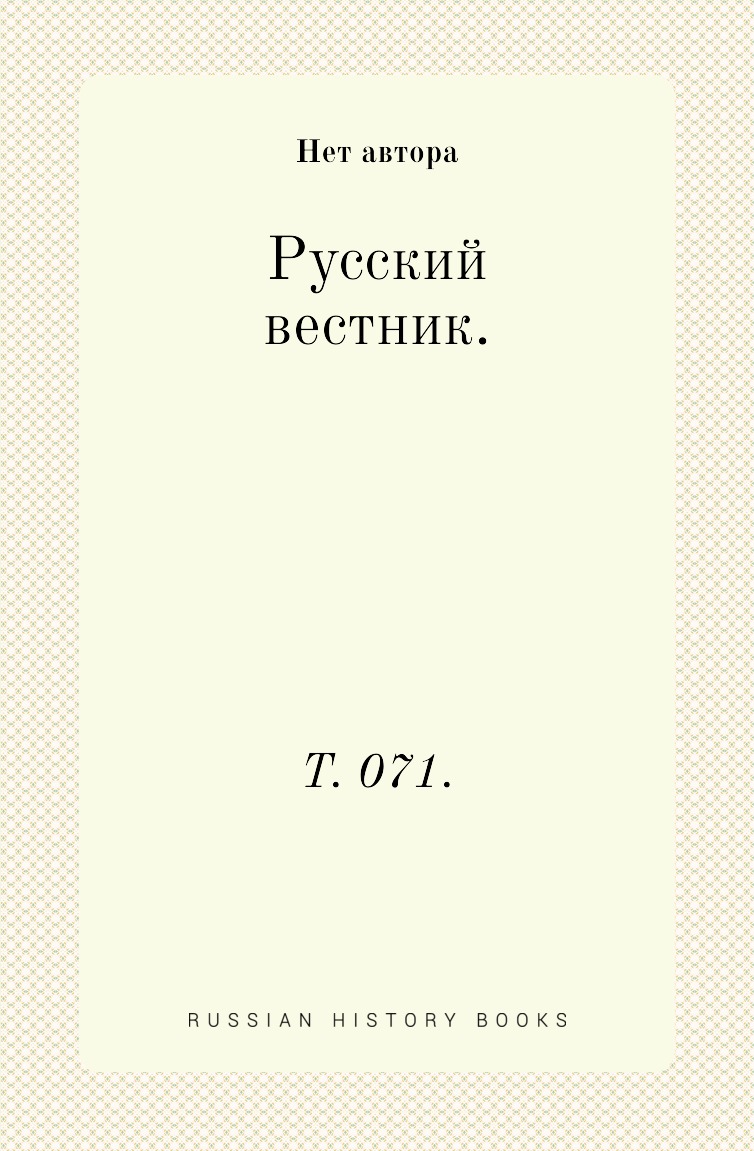 

Книга Русский вестник. Т. 071.