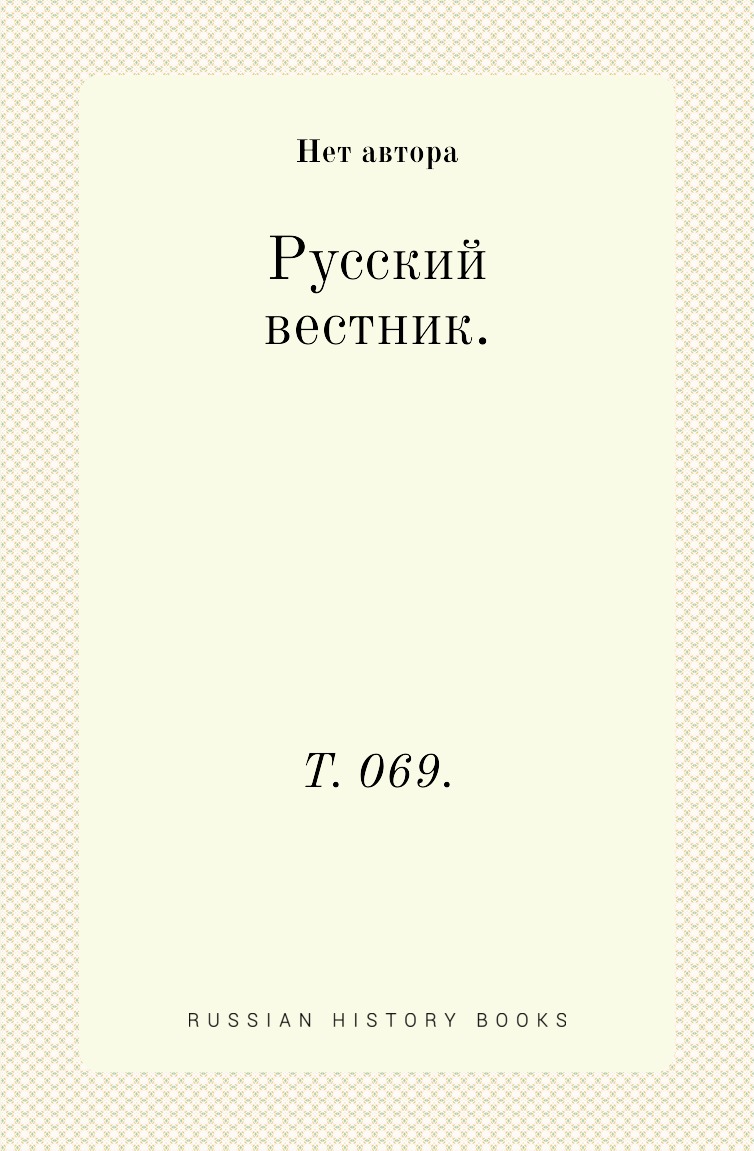 

Книга Русский вестник. Т. 069.