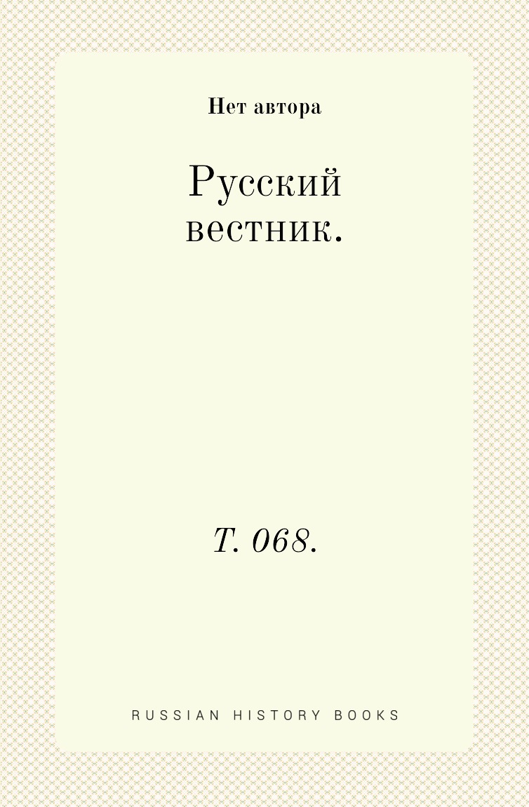 

Книга Русский вестник. Т. 068.