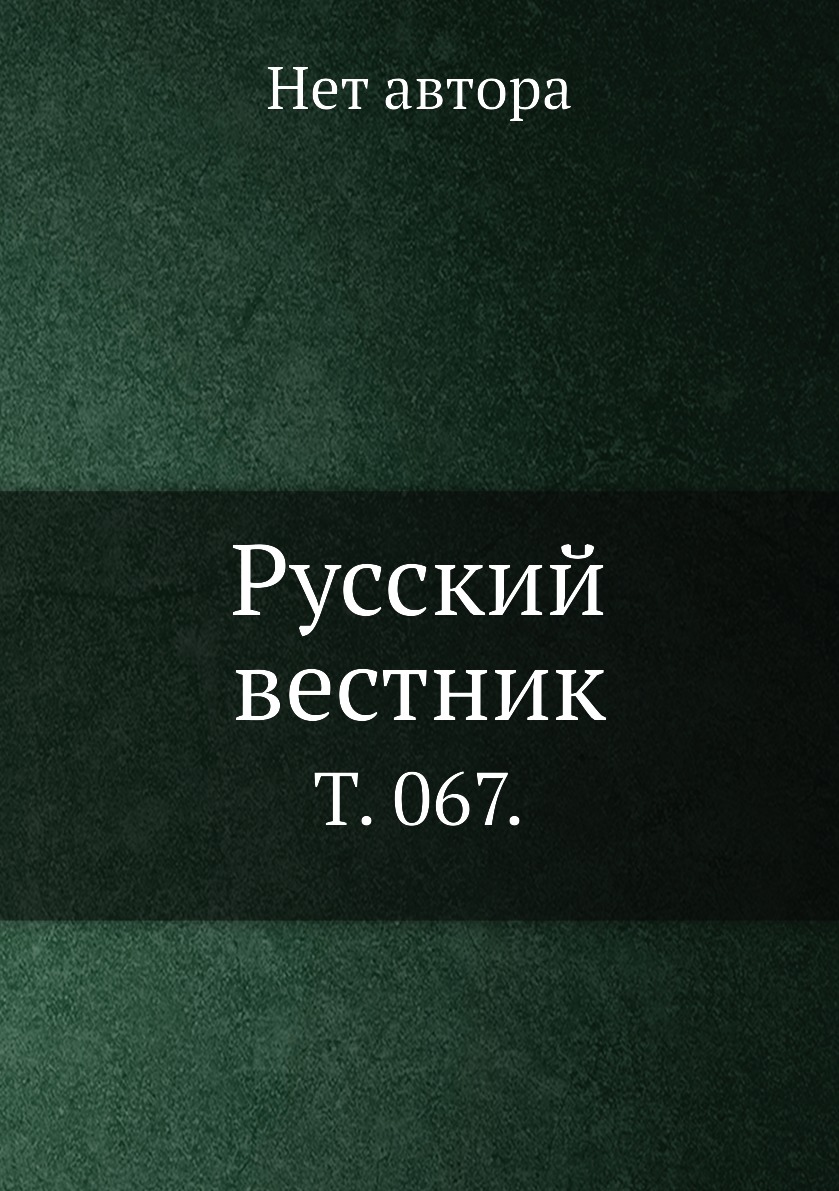 

Книга Русский вестник. Т. 067.