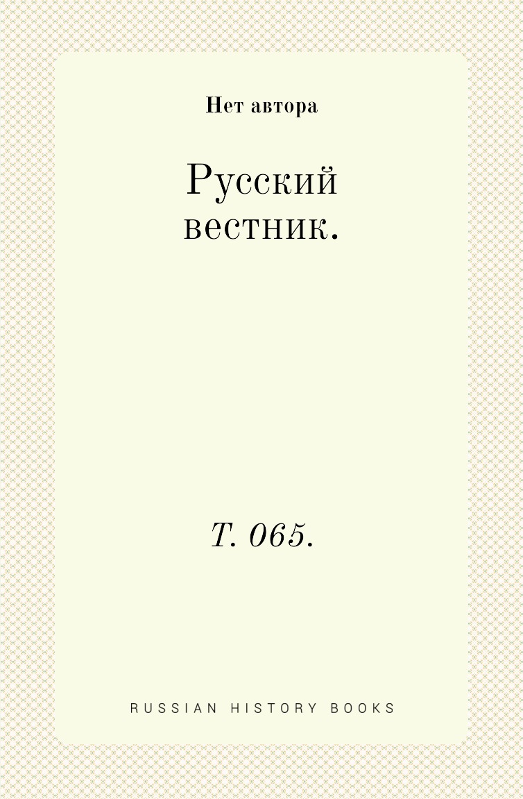 

Книга Русский вестник. Т. 065.