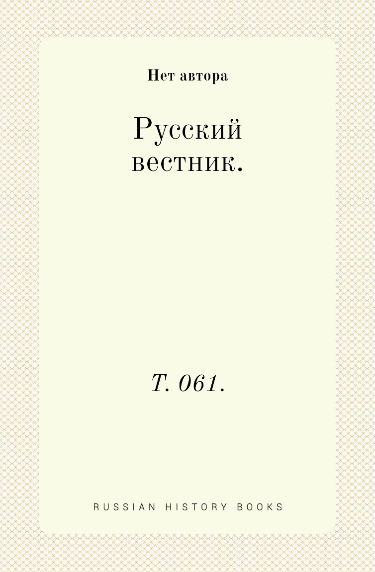 

Книга Русский вестник. Т. 061.