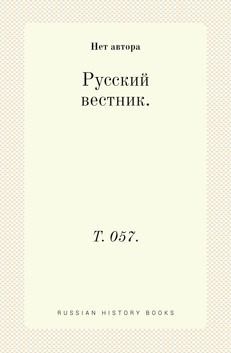 

Книга Русский вестник. Т. 057.