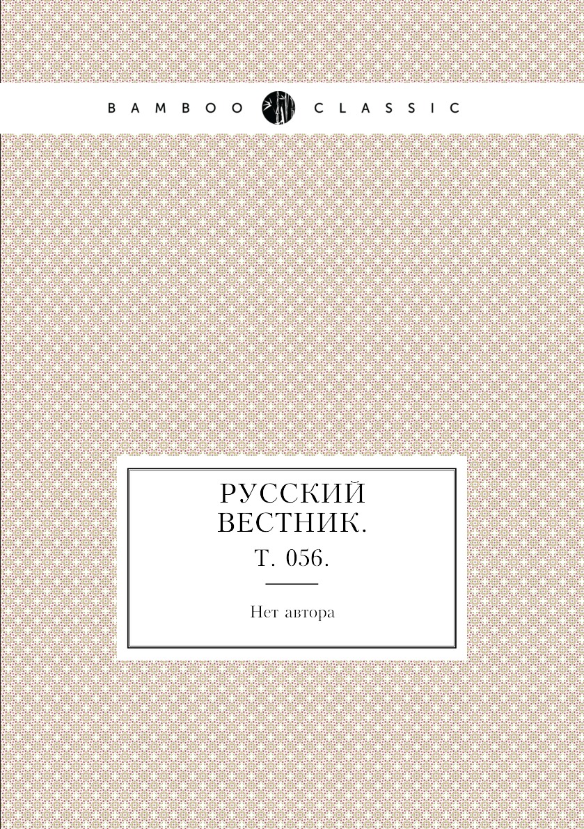 

Книга Русский вестник. Т. 056.