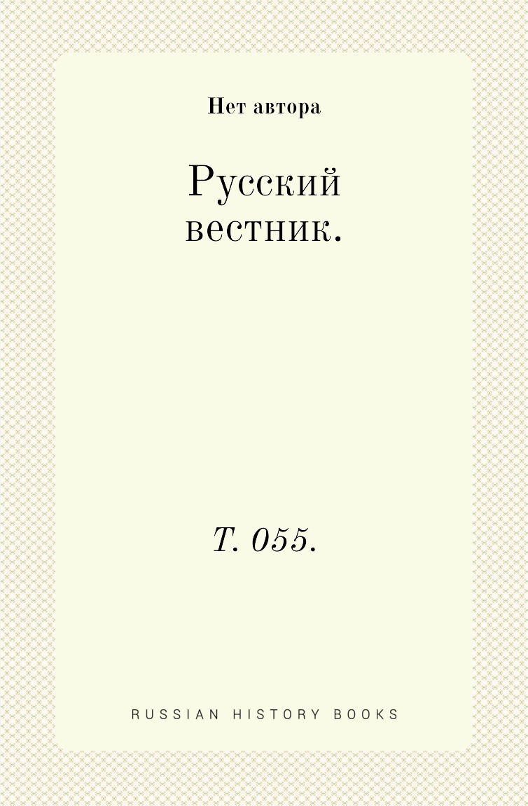 фото Книга русский вестник. т. 055. нобель пресс