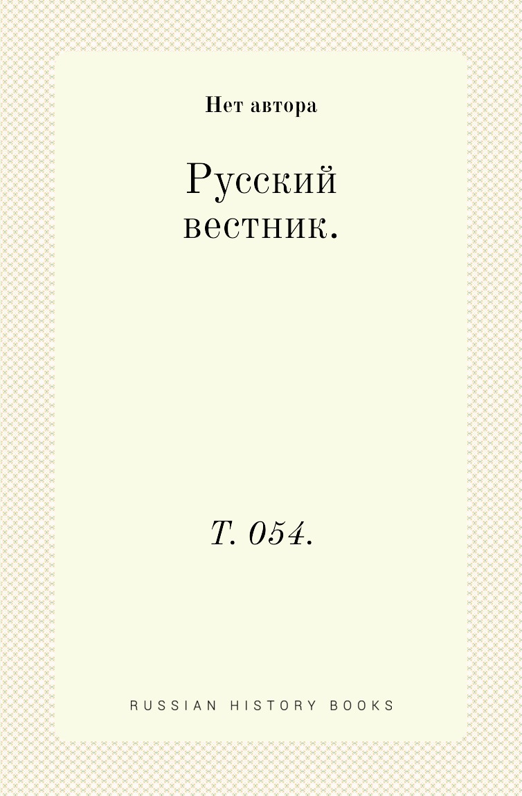 

Книга Русский вестник. Т. 054.