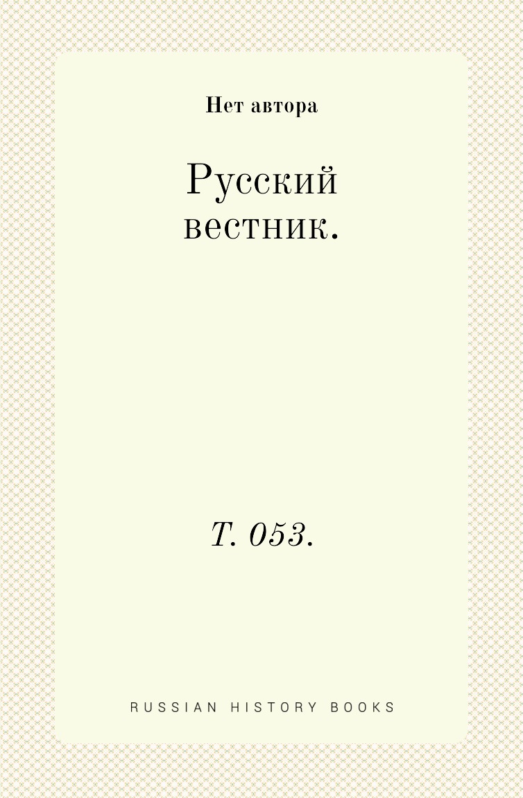 

Книга Русский вестник. Т. 053.