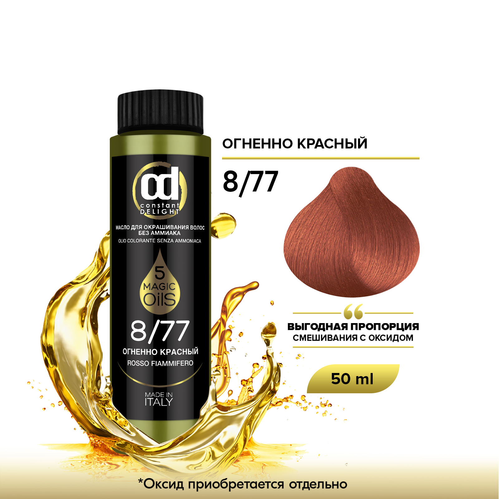 Масло Constant Delight MAGIC 5 OILS для окрашивания волос 8/77 огненно красный 50 мл