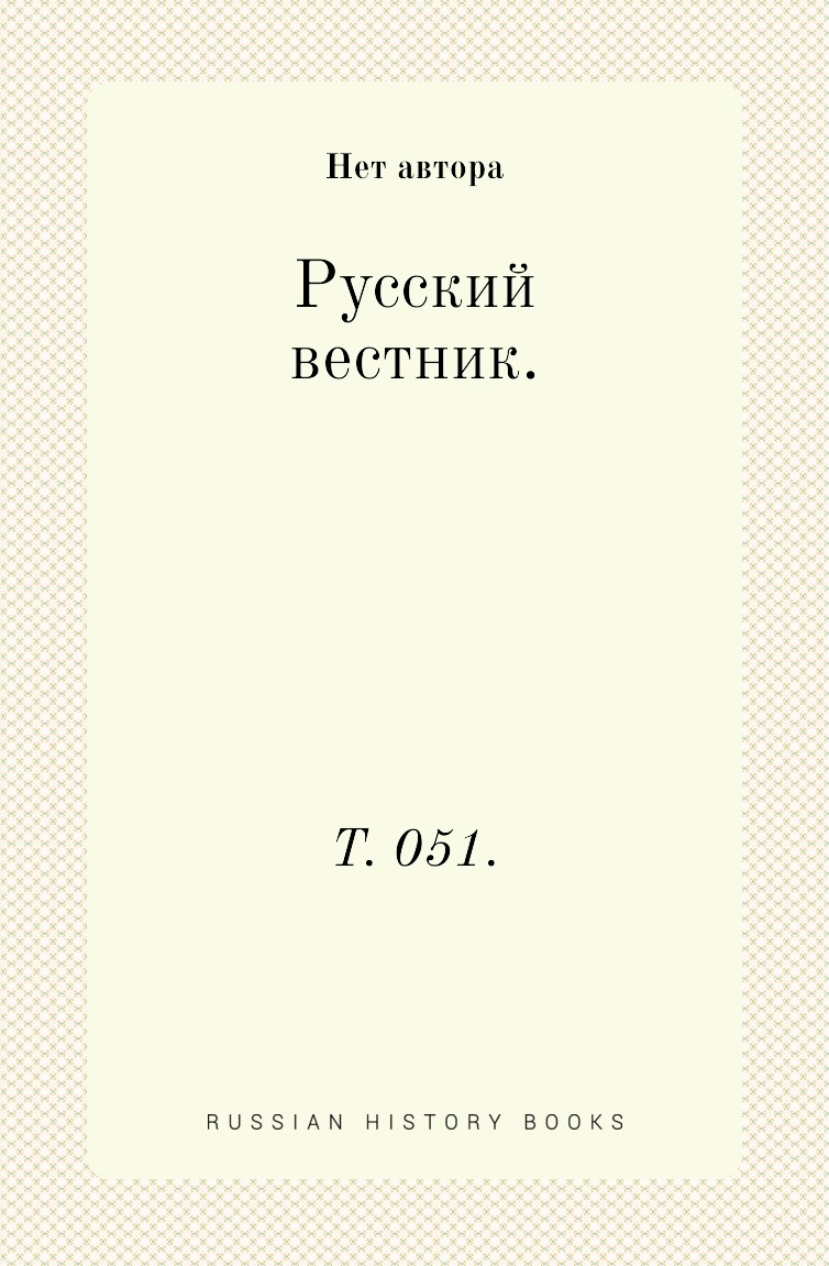 

Книга Русский вестник. Т. 051.