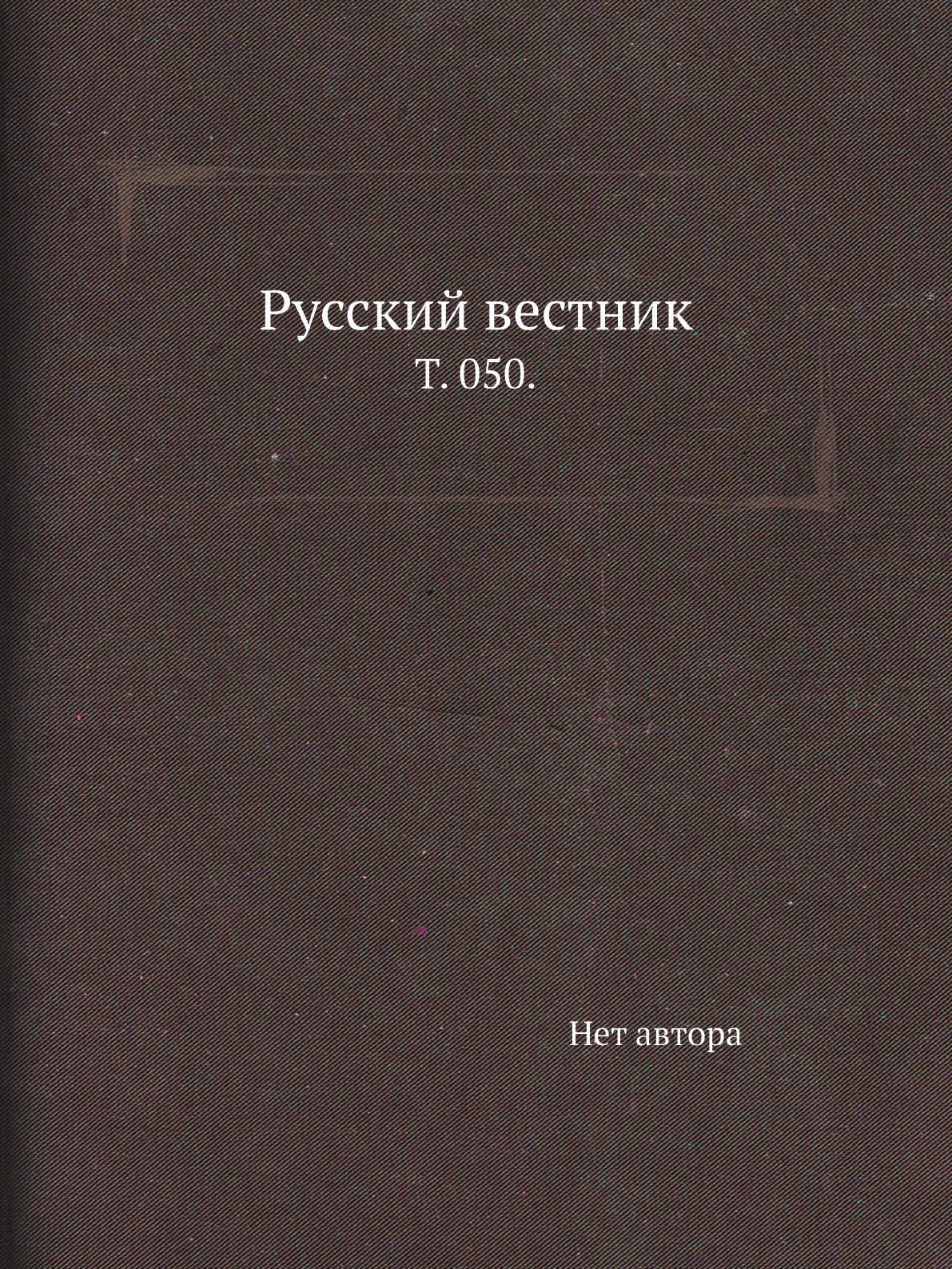 

Книга Русский вестник. Т. 050.