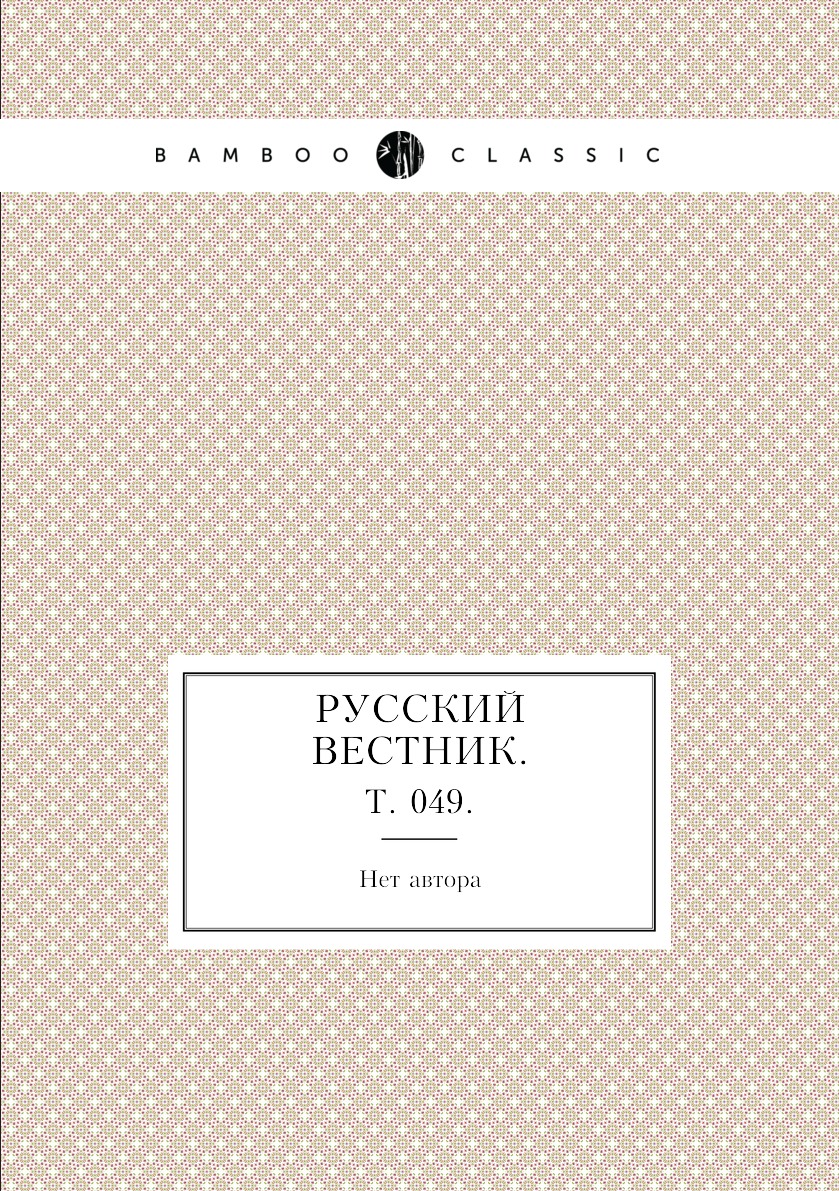 

Книга Русский вестник. Т. 049.
