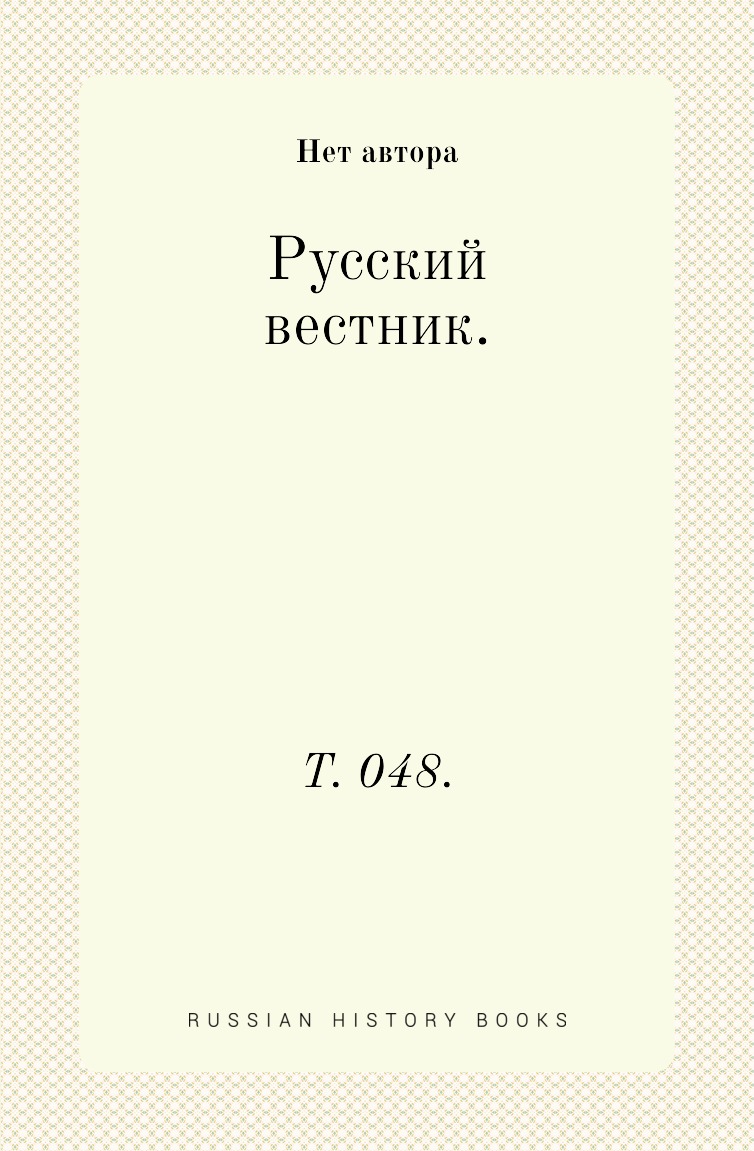 

Русский вестник. Т. 048.