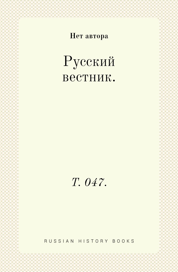

Книга Русский вестник. Т. 047.