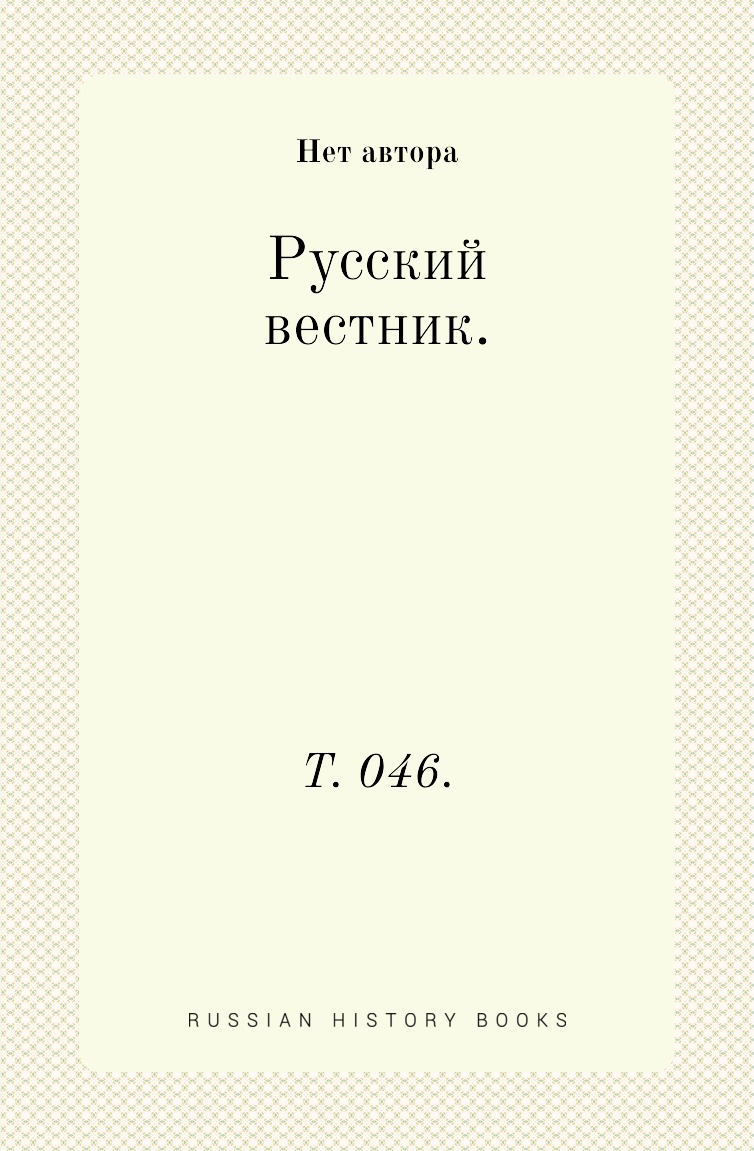 

Книга Русский вестник. Т. 046.