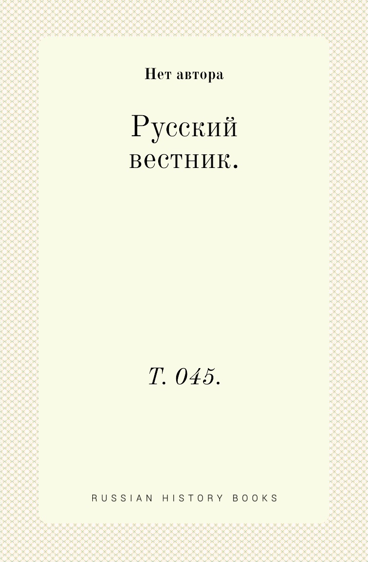 

Книга Русский вестник. Т. 045.