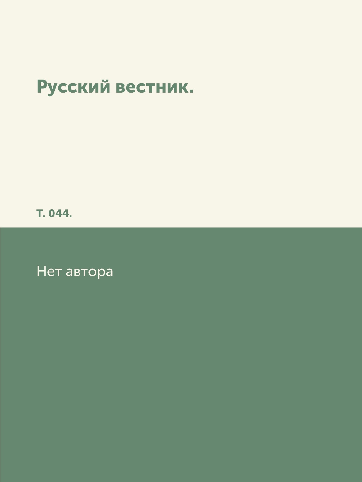 

Книга Русский вестник. Т. 044.