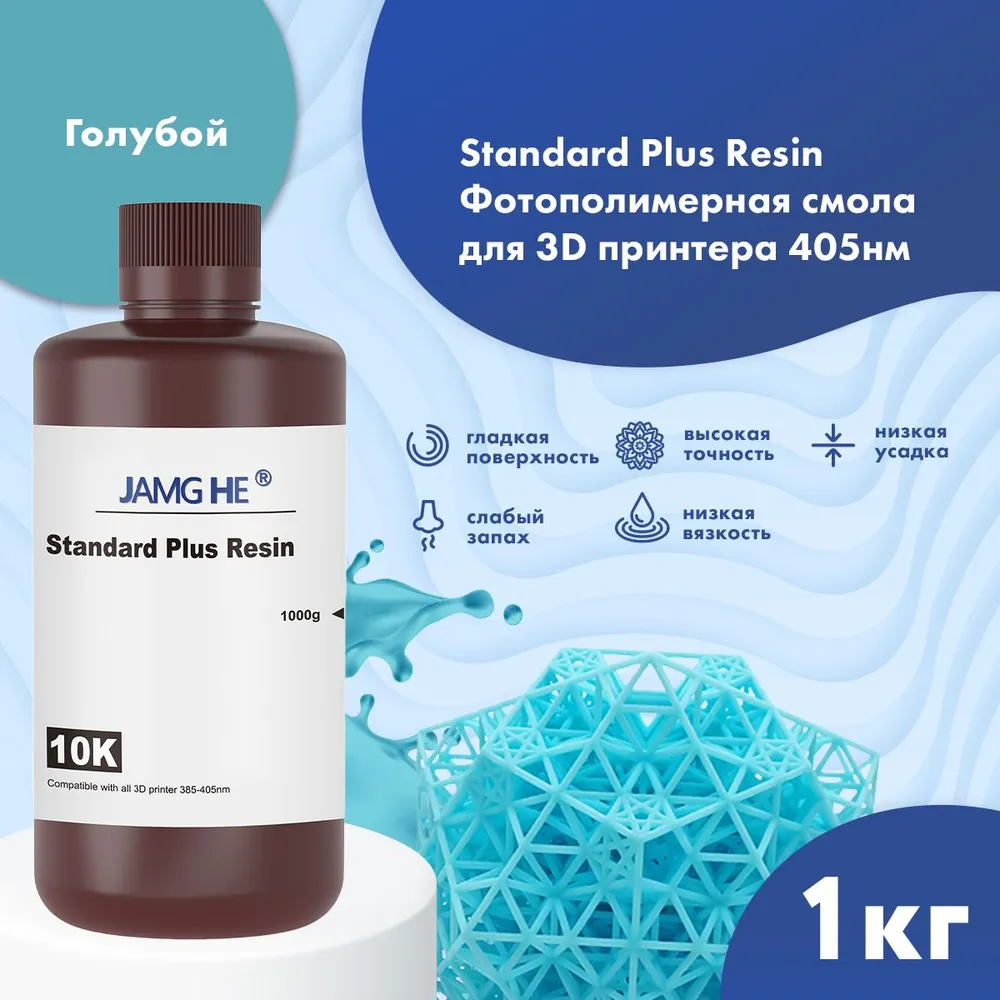 

Фотополимер JAMG HE Standart Plus Resin 10K 1л голубой, Standart Plus 10K