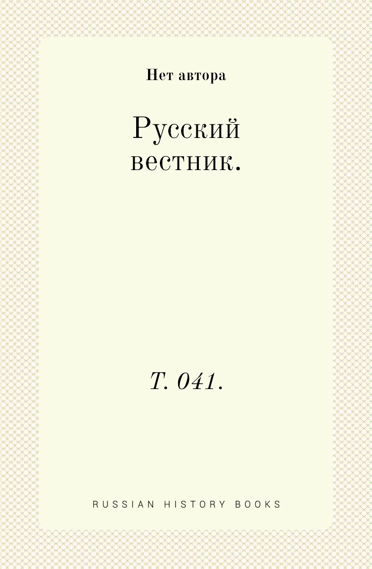 Книга Русский вестник. Т. 041.