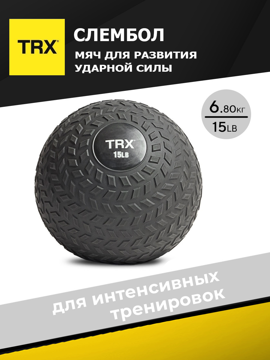 Медицинбол TRX EXSLBL-15, черный, 6,8 кг