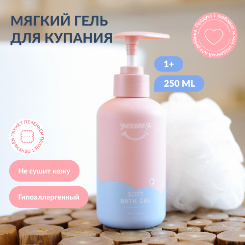 Гель для купания детский YESBABY