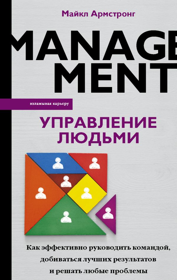 

Книга Управление людьми. Как эффективно руководить командой, добиваться лучших результа...