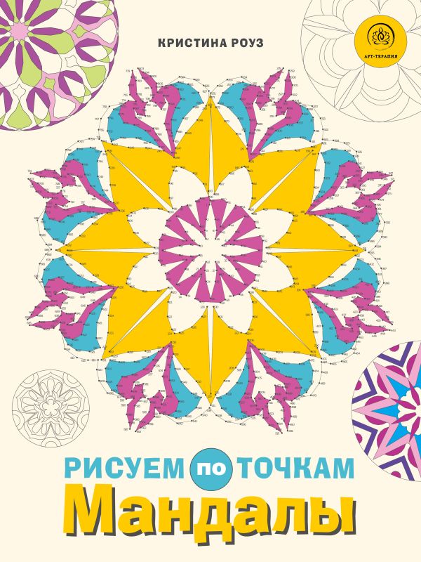 

Мандалы. Рисуем по точкам