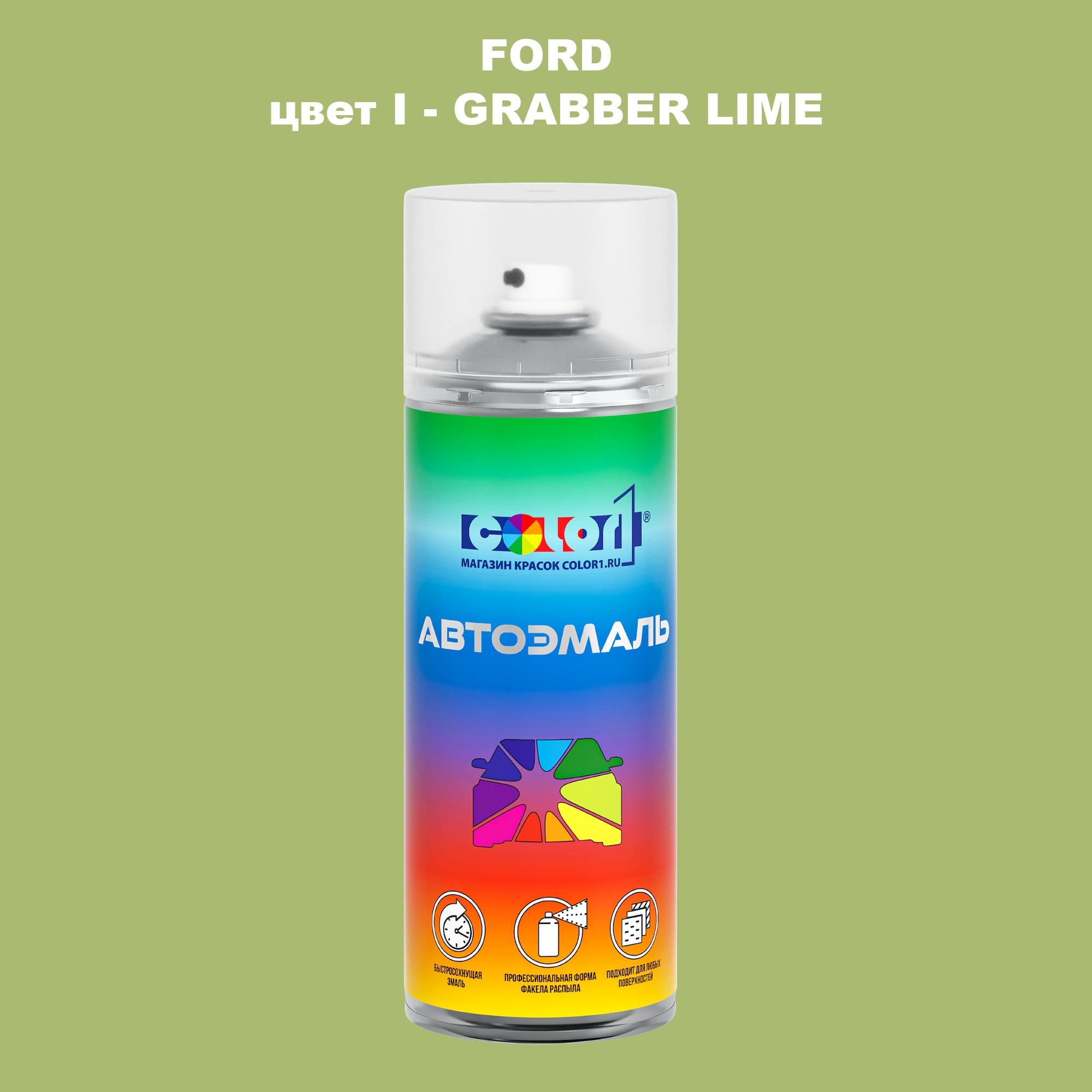 

Аэрозольная краска COLOR1 для FORD, цвет I - GRABBER LIME, Прозрачный