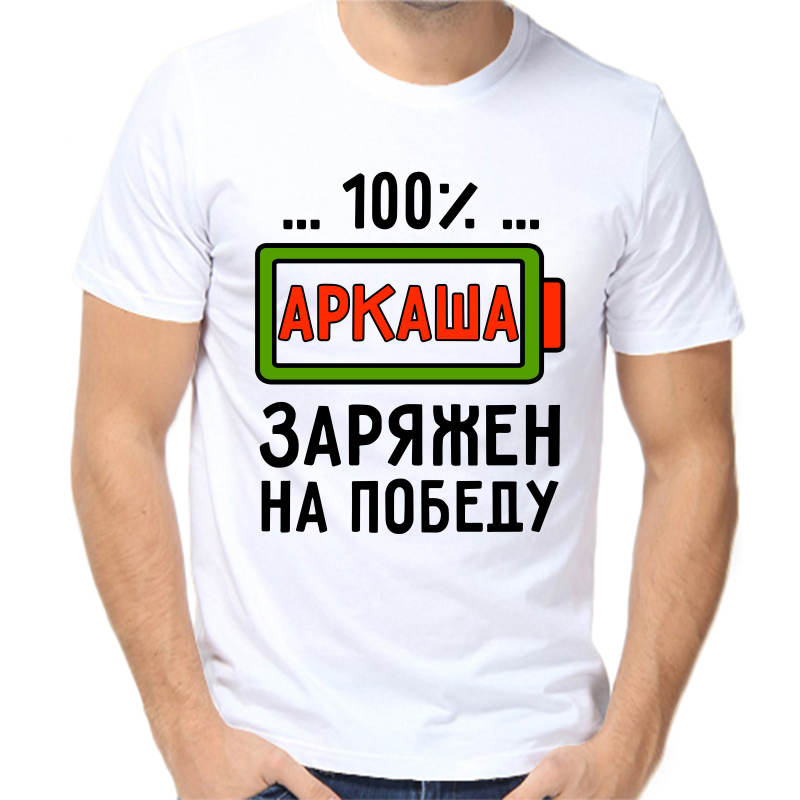 

Футболка мужская белая 50 р-р 100% Аркаша заряженна победу, Белый, fm_100_arkasha_zaryazhen_na_pobedu