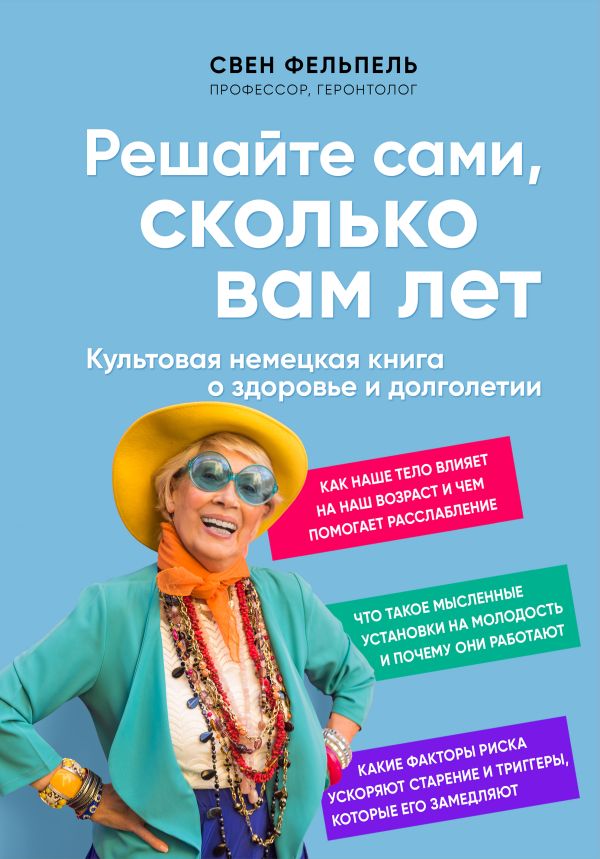 

Решайте сами, сколько вам лет. Культовая немецкая книга о здоровье и долголетии