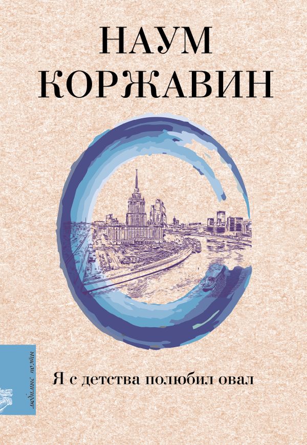 Книга Я с детства полюбил овал