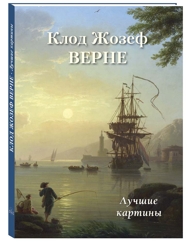 

Альбом Клод Жозеф Верне. Лучшие картины, 20504105018