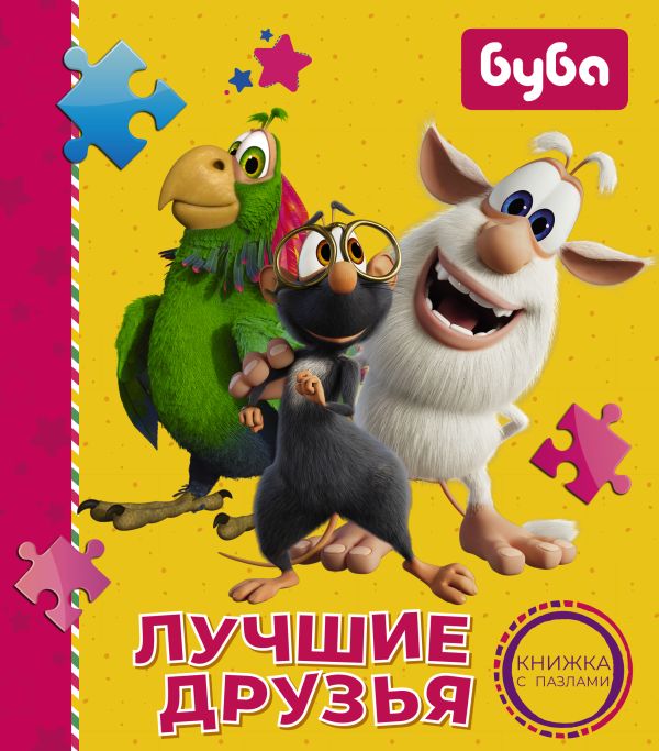 Книга Буба. Лучшие друзья. Книжка с пазлами