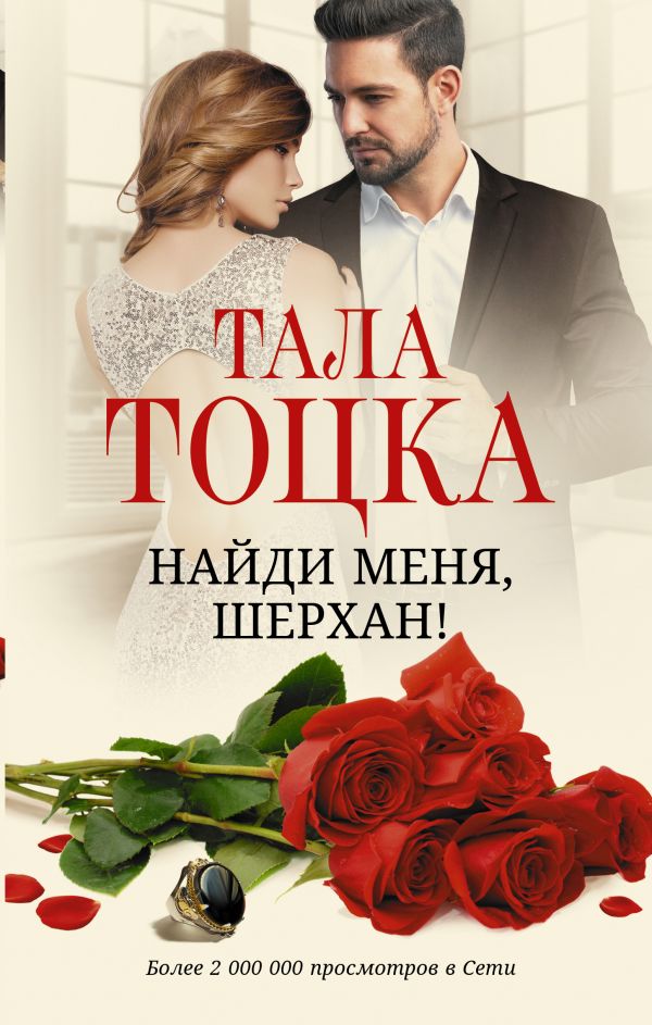 

Найди меня, Шерхан!