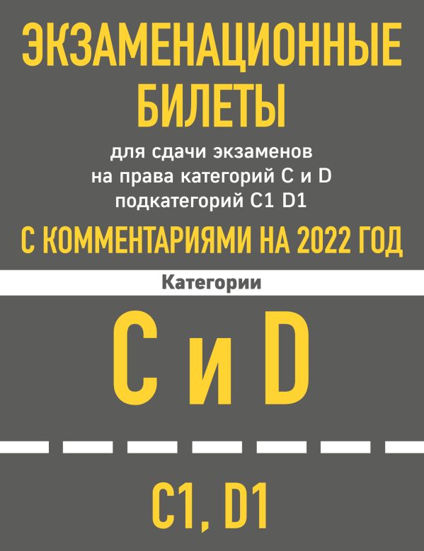 

Книга Экзаменационные билеты для сдачи экзаменов на права категорий C и D подкатегорий ...