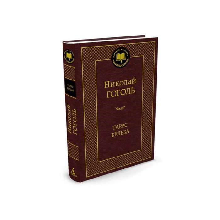 

Книга Тарас Бульба. Гоголь Н., Мировая классика