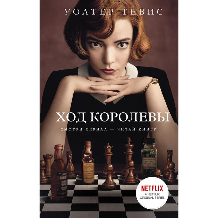 

Книга Ход королевы. Тевис У., КИНО!!!