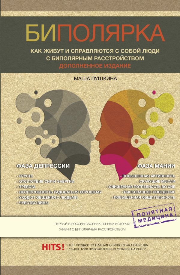 

Биполярка: как живут и справляются с собой люди с биполярным расстройством. Допол...