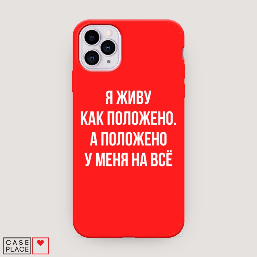 

Чехол Awog на Apple iPhone 11 Pro / Айфон 11 Pro "Живу как положено", Разноцветный, 12353-1