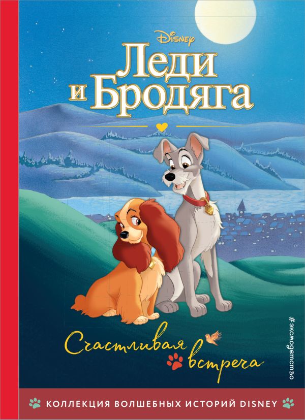 

Книга Леди и Бродяга. Счастливая встреча. Книга для чтения с цветными картинками