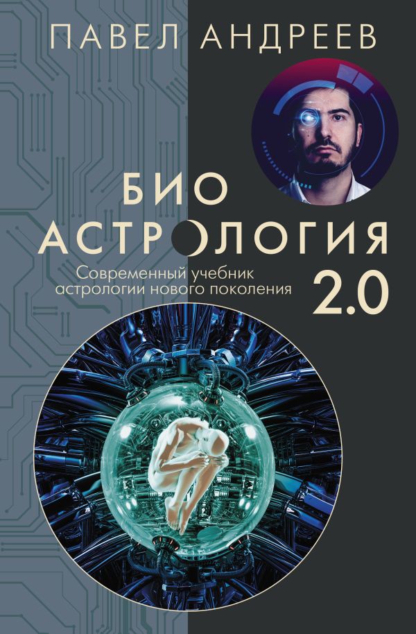 

Биоастрология 2.0. Современный учебник астрологии нового поколения Андреев Павел
