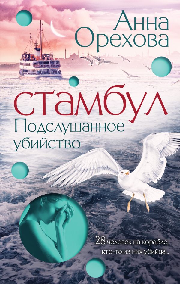 

Книга Стамбул. Подслушанное убийство