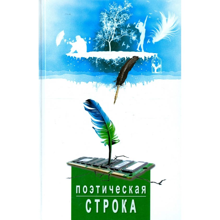 

Поэтическая строка