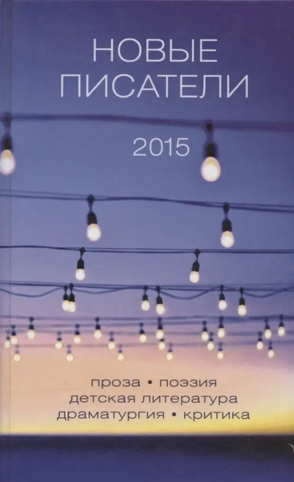 

Новые писатели 2015