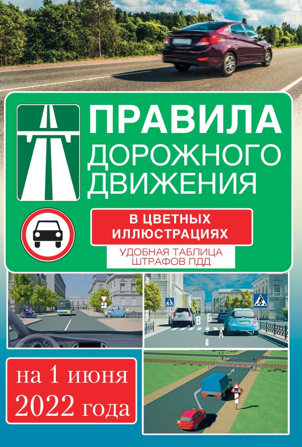 

Книга Правила дорожного движения на 1 июня 2022 года в цветных иллюстрациях. Удобная та...