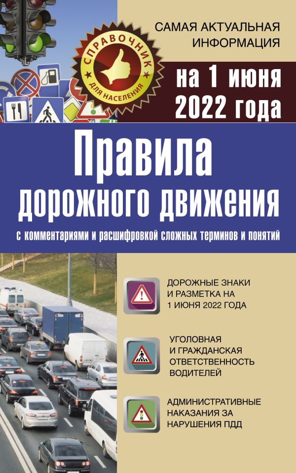 

Книга Правила дорожного движения на 1 июня 2022 с комментариями и расшифровкой сложных ...