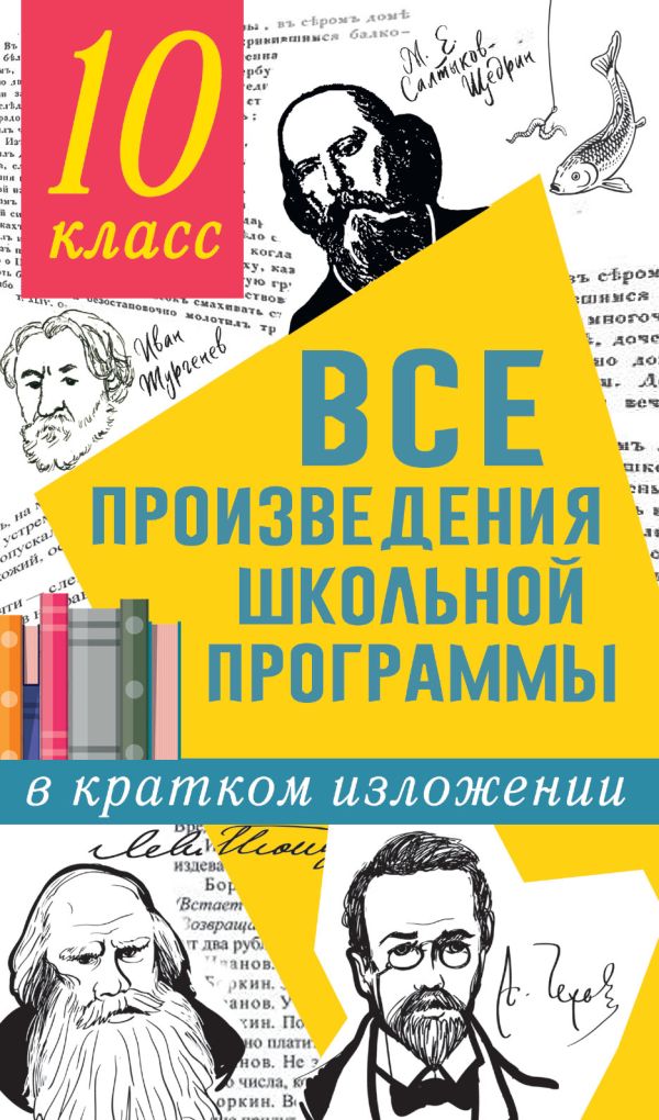 

Все произведения школьной программы в кратком изложении. 10 класс