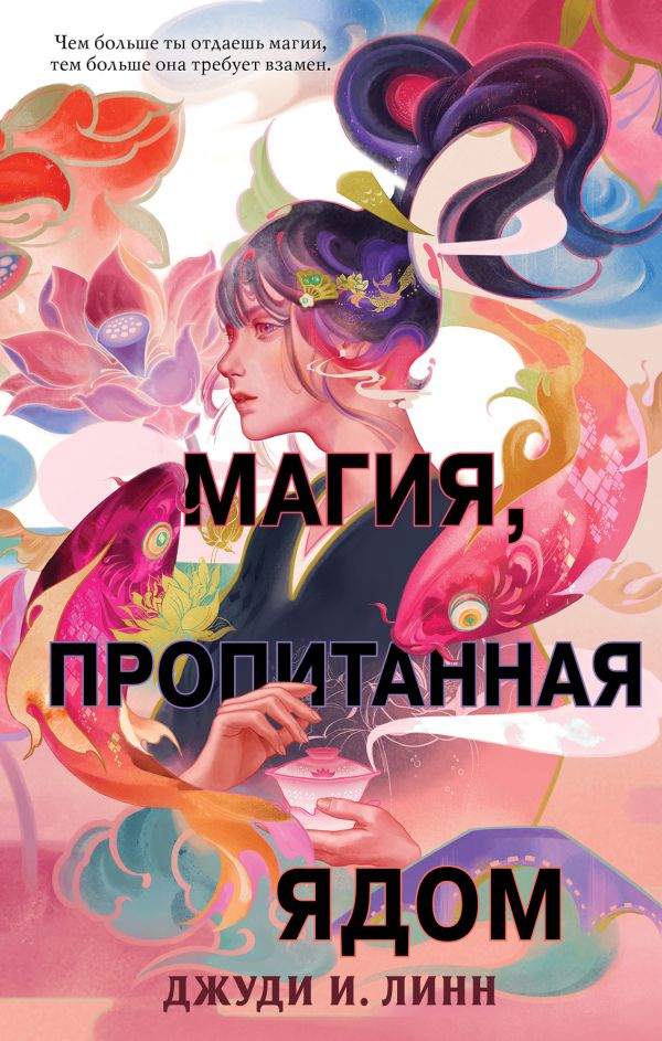 фото Книга книга чая. магия, пропитанная ядом эксмо